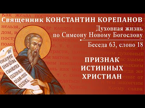 Видео: Беседа 63 из цикла "Духовная жизнь по Симеону Новому Богослову". Священник Константин Корепанов