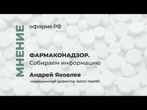 Видео: ФАРМАКОНАДЗОР: собираем информацию и контролируем качество лекарств