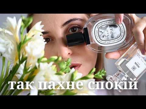 Видео: 6 АРОМАТІВ про ЧИСТОТУ, ДЕЛІКАТНІСТЬ, СПОКІЙ