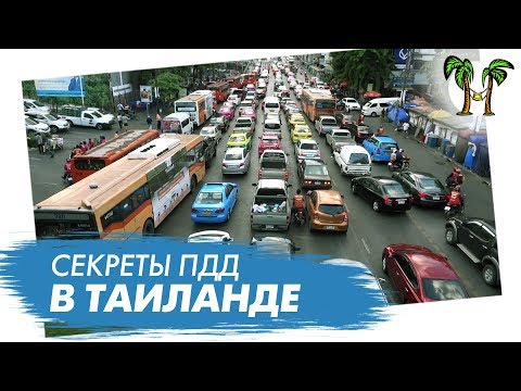 Видео: Правила Дорожного Движения в Таиланде. Транспорт на Пхукете.