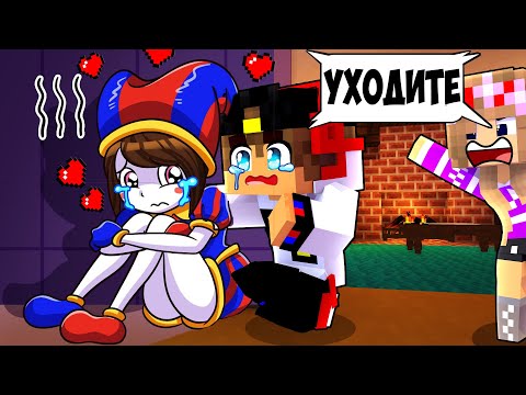 Видео: Я ВЛЮБИЛСЯ в ДЕВУШКУ ПОМНИ из УДИВИТЕЛЬНЫЙ ЦИФРОВОЙ ЦИРК в МАЙНКРАФТ ! НУБ ВИДЕО ТРОЛЛИНГ MINECRAFT
