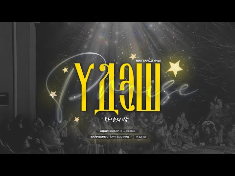 Видео: "Магтан дууны үдэш" 찬양의 밤
