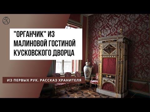 Видео: "Органчик" из Малиновой гостиной кусковского Дворца. Из первых рук. Рассказ хранителя музея-усадьбы