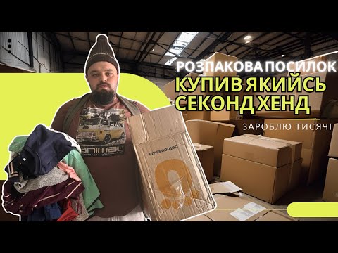 Видео: Розпаковка загублених посилок УКРПОШТИ: повні коробки НОВИХ РЕЧЕЙ