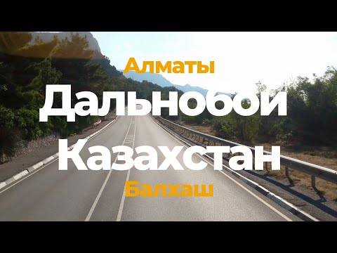 Видео: КАЗАХСТАН /  ДОРОГА АЛМАТЫ-АСТАНА / ДАЛЬНОБОЙ ПО СНГ