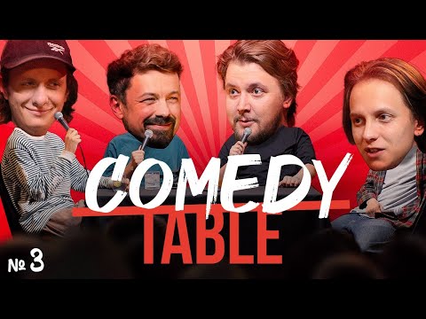 Видео: COMEDY TABLE №3 [Андрей Айрапетов, Дима Гаврилов, Костя Широков, Илья Овечкин]