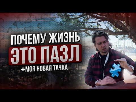 Видео: Почему жизнь - это пазл? | Мой новый спорткар | Aesthetic Life