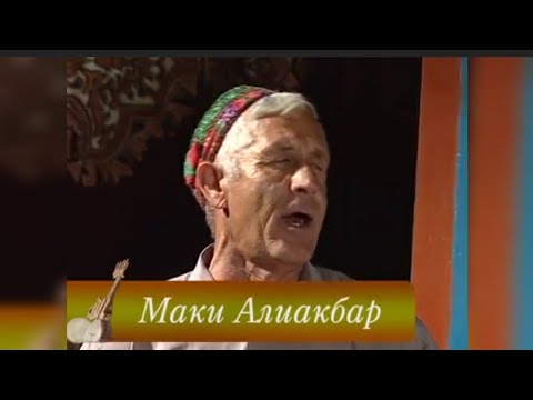 Видео: МАКИ АЛИАКБАР... ОВОЗИ НОТАКРОР