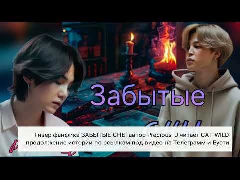 Видео: Тизер/Забытые сны/Precious_J#bts #озвучкаbts #фанфикибтс/CatWild