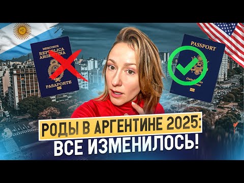 Видео: Роды в Аргентине:отменили гражданство?Объясняем!