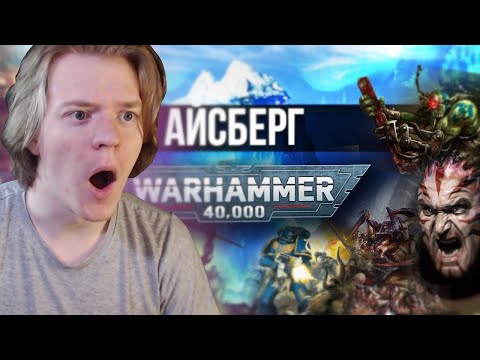 Видео: КОМА СМОТРИТ: Айсберг Warhammer 40k #1