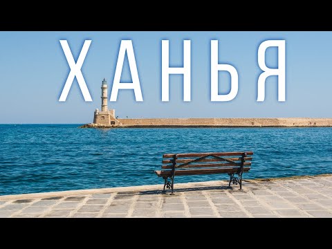 Видео: ХАНЬЯ, Крит l Какой город лучше Ханья или Ираклион? l Как мы отдыхали l Самый чистый пляж  и др