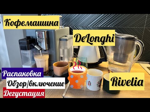 Видео: DeLonghi Rivelia | Кофемашина | Обзор, настройка, дегустация| #кофемашина #delonghi #rivelia