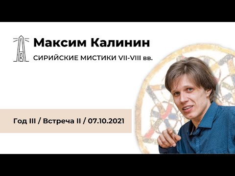 Видео: М.Г. Калинин «Сирийские мистики VII-VIII вв.». Встреча вторая (07.10.2021)