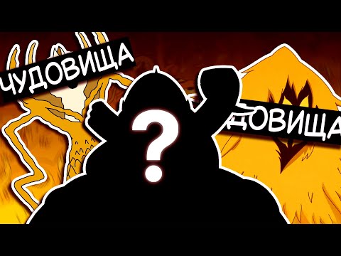 Видео: Най-ЗЛИТЕ същества във Време за Приключения
