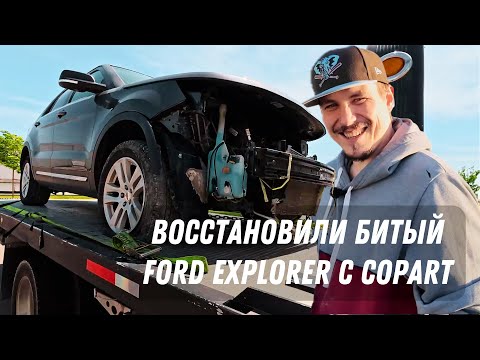 Видео: Восстановили битый Ford Explorer c Copart