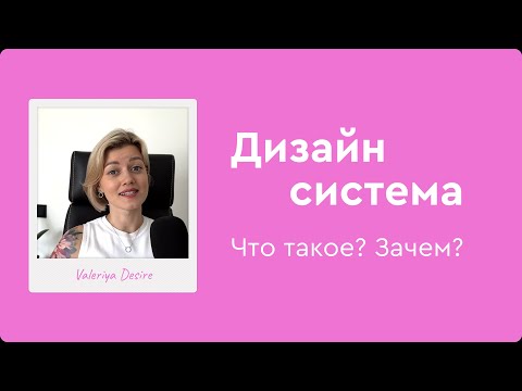 Видео: Что такое дизайн-система? Зачем нужна и из чего состоит?