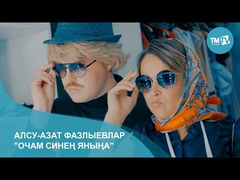 Видео: Алсу-Азат Фазлыевлар  - Очам синен янына