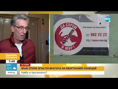 Видео: Подробности за мъжа, открил огън по вратата на квартален полицай - Здравей, България (01.06.2021)