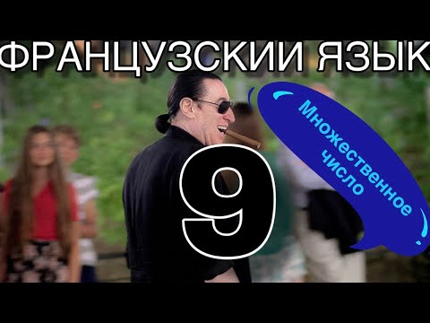 Видео: УРОК 9  / МНОЖЕСТВЕННОЕ ЧИСЛО СУЩЕСТВИТЕЛЬНЫХ  /французский язык по полочкам