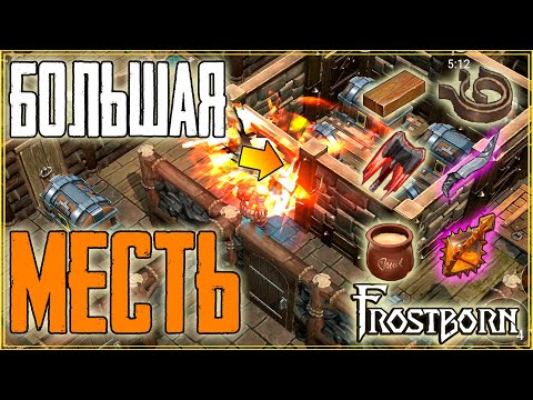 Видео: БОЛЬШАЯ МЕСТЬ ! ТОП РЕСЫ НА РЕЙДЕ! ГРОМКИЙ РАЗГРОМ ТИМЫ! Frostborn: Coop Survival