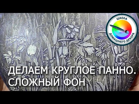Видео: Круглое панно