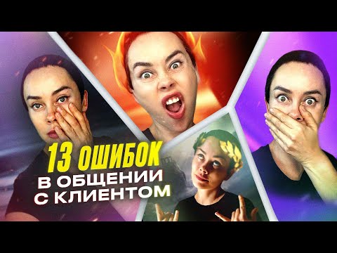 Видео: 13 ошибок мастера ПМ в общении с клиентом