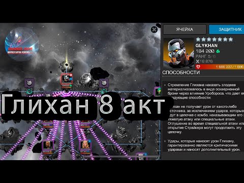 Видео: Глихан разбор♦Босс 8 акта♦Marvel: Contest of Champions♦ Марвел: битва чемпионов♦