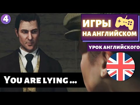 Видео: АНГЛИЙСКИЙ ПО ИГРАМ - Sherlock Holmes: Crimes & Punishments (4)