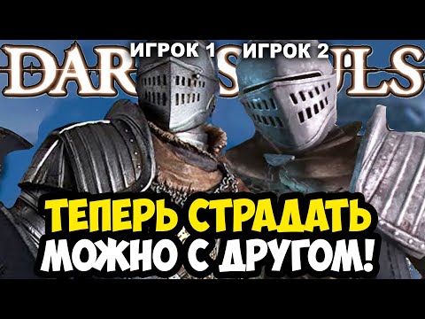Видео: ВЫШЕЛ НОВЫЙ КООП МОД НА ПЕРВЫЙ DARK SOULS! - НАСКОЛЬКО ОН ХОРОШ? - Обзор Seamless Coop Dark Souls 1