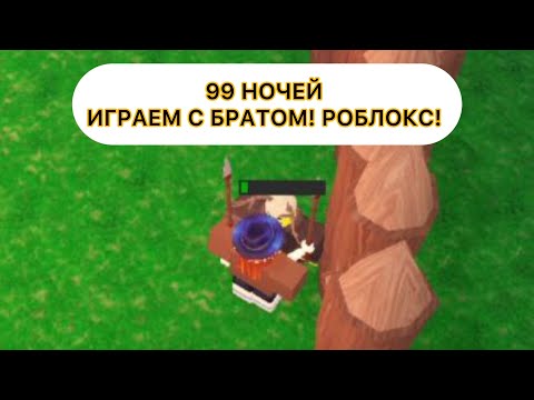Видео: 99 НОЧЕЙ ИГРАЕМ С БРАТОМ! РОБЛОКС! ROBLOX!
