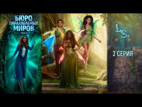 Видео: БЮРО ПАРАЛЛЕЛЬНЫХ МИРОВ | 1 СЕЗОН 2 СЕРИЯ💎АЛМАЗНЫЙ ПУТЬ (КЛУБ РОМАНТИКИ)