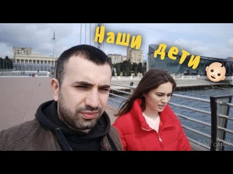 Видео: ПОЧЕМУ У НАС НЕТ ДЕТЕЙ?/Азербайджанская ДОВГА