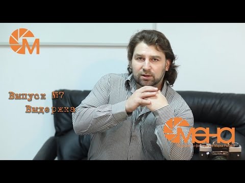 Видео: Выпуск №7 Выдержка