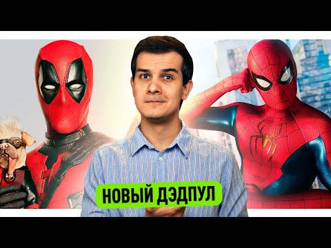 Видео: Новый Дэдпул // Скорпион в Человеке-Пауке 4 // Хищник против Марвел