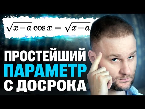 Видео: Тебе повезёт, если встретишь такой параметр на ЕГЭ 2024