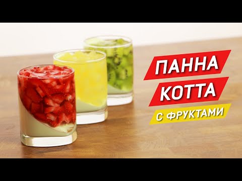 Видео: ПАННА-КОТТА с фруктами. Панакота!