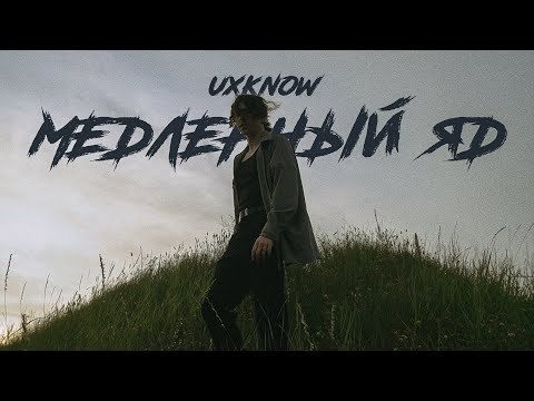 Видео: uxknow - медленный яд