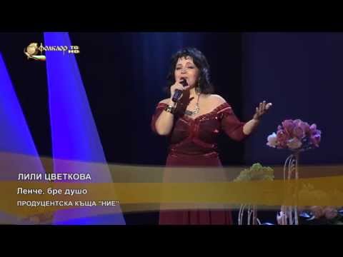 Видео: Лили Цветкова - Ленче, бре душо