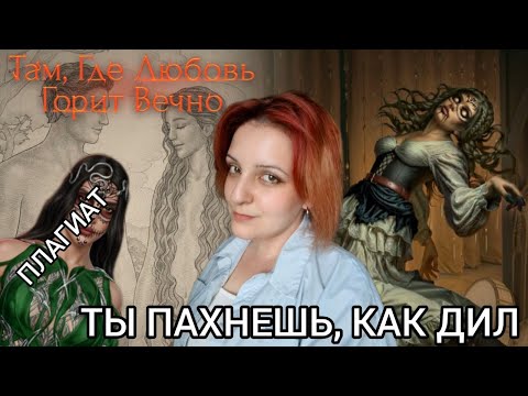 Видео: ТО ЛИ ДИЛ 2.0, ТО ЛИ МиМ | ТАМ, ГДЕ ЛЮБОВЬ ГОРИТ ВЕЧНО