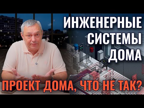 Видео: Инженерные системы: как не попасть впросак!