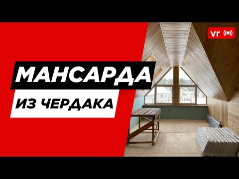 Видео: VR-обзор реконструкции мансарды: как превратить чердак в жилую зону