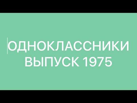 Видео: Выпускники Бамутской средней школы 1975 год