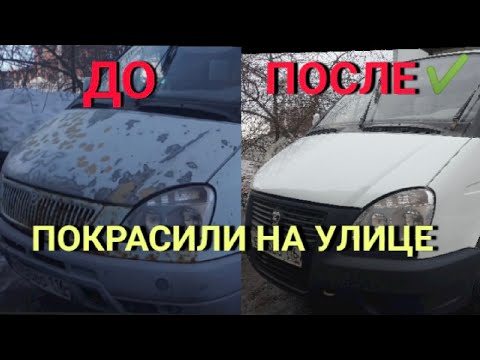 Видео: ремонт газели. покраска на улице