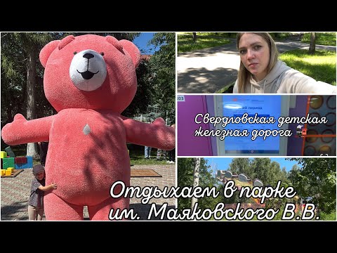 Видео: ВЫХОДНЫЕ В ЕКАТЕРИНБУРГЕ🚄ОТДЫХАЕМ В ПАРКЕ им.МАЯКОВСКОГО🎡🎢🎠СВЕРДЛОВСКАЯ ДЕТСКАЯ ЖЕЛЕЗНАЯ ДОРОГА🚂