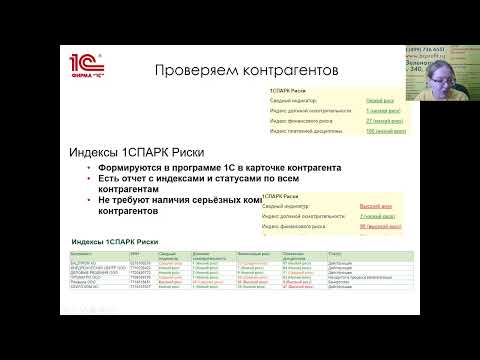 Видео: 1С:Контрагент и 1СПАРК Риски - для комфортной работы с контрагентами