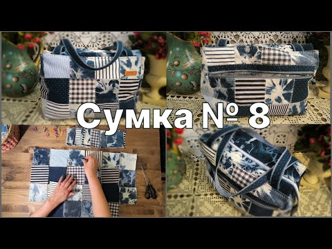 Видео: Как я создавала СУМКУ № 8