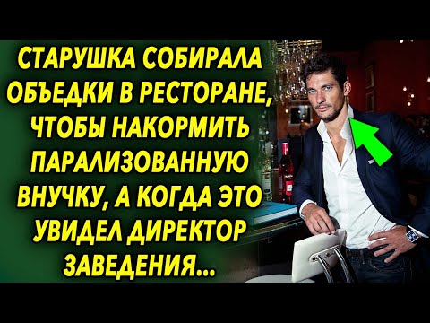 Видео: Старушка собирала еду в ресторане, чтобы накормить внучку, а когда это увидел директор ресторана…