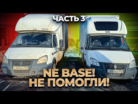 Видео: NE BASE! НЕ ПОМОГЛИ!