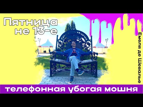 Видео: Пятница не 13-е.  Аудио-версия на t.me/vyro_dok